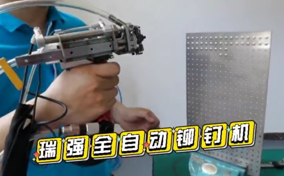 全自动铆钉机