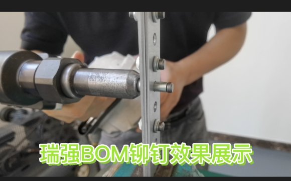 BOM铆钉